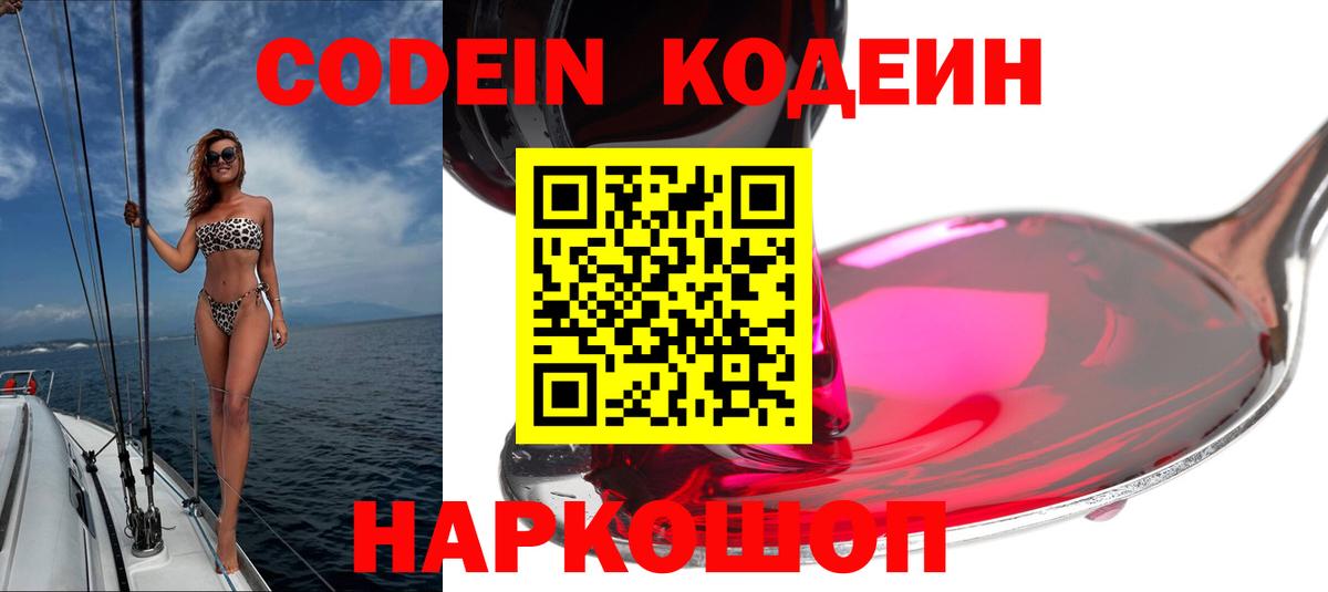 Codein напиток Lean (лин)  Скопин  Codein Purple Drank 